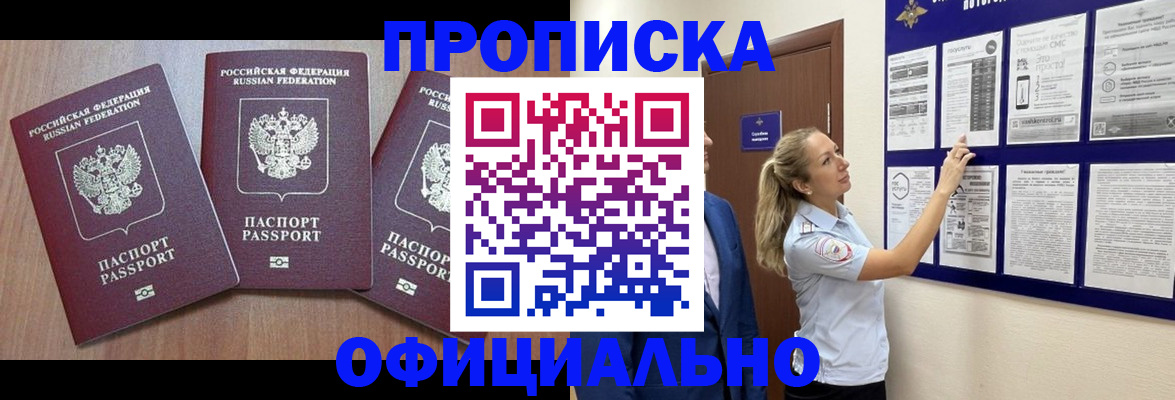 купить прописку в Россоши